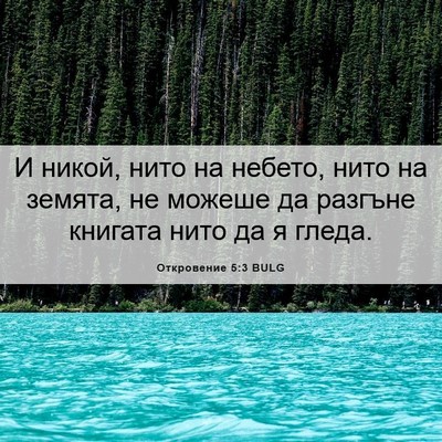 Picture 06 - Откровение 5:3 BULG - И никой, нито на небето, - Bible Verse Picture