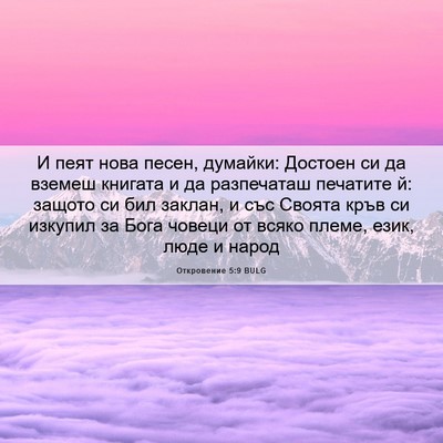 Picture 06 - Откровение 5:9 BULG - И пеят нова песен, думайки: - Bible Verse Picture