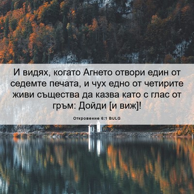 Picture 06 - Откровение 6:1 BULG - И видях, когато Агнето - Bible Verse Picture