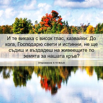 Picture 06 - Откровение 6:10 BULG - И те викаха с висок глас, - Bible Verse Picture