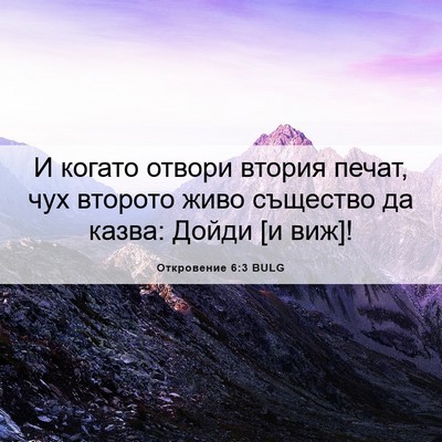Picture 06 - Откровение 6:3 BULG - И когато отвори втория - Bible Verse Picture