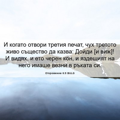 Picture 06 - Откровение 6:5 BULG - И когато отвори третия - Bible Verse Picture
