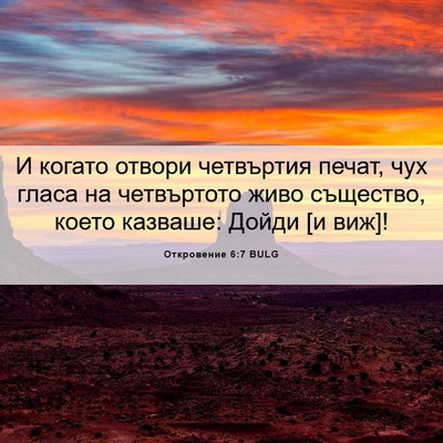 Picture 06 - Откровение 6:7 BULG - И когато отвори четвъртия - Bible Verse Picture