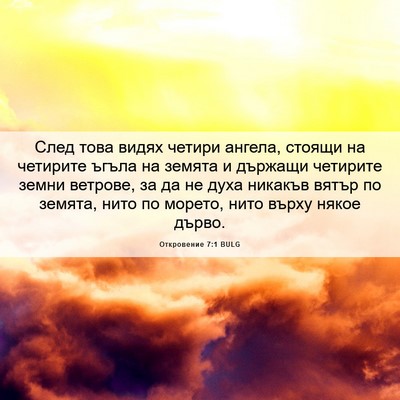 Picture 06 - Откровение 7:1 BULG - След това видях четири - Bible Verse Picture