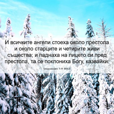 Picture 06 - Откровение 7:11 BULG - И всичките ангели стоеха - Bible Verse Picture