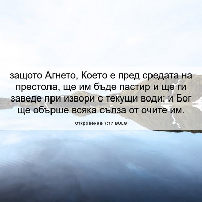 Picture 06 - Откровение 7:17 BULG - защото Агнето, Което е пред - Bible Verse Picture