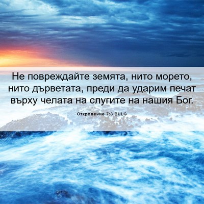 Picture 06 - Откровение 7:3 BULG - Не повреждайте земята, - Bible Verse Picture