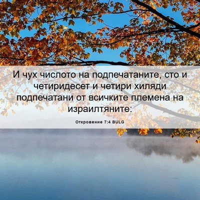 Picture 06 - Откровение 7:4 BULG - И чух числото на - Bible Verse Picture