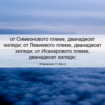 Picture 06 - Откровение 7:7 BULG - от Симеоновото племе, - Bible Verse Picture