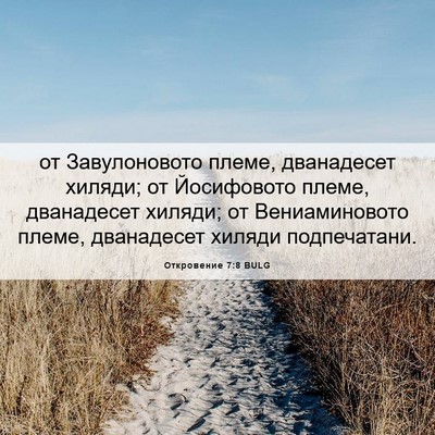 Picture 06 - Откровение 7:8 BULG - от Завулоновото племе, - Bible Verse Picture