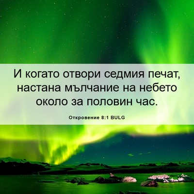 Picture 06 - Откровение 8:1 BULG - И когато отвори седмия - Bible Verse Picture