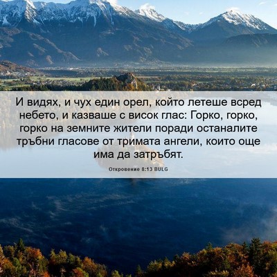 Picture 06 - Откровение 8:13 BULG - И видях, и чух един орел, - Bible Verse Picture
