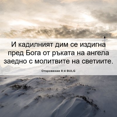 Picture 06 - Откровение 8:4 BULG - И кадилният дим се издигна - Bible Verse Picture