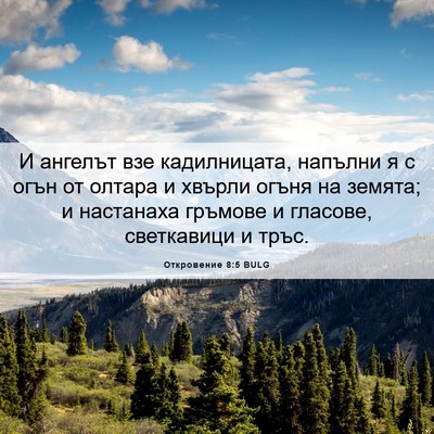 Picture 06 - Откровение 8:5 BULG - И ангелът взе кадилницата, - Bible Verse Picture