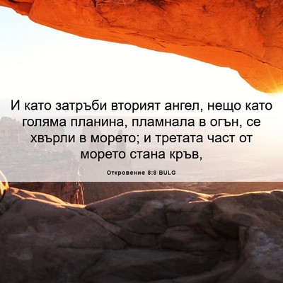 Picture 06 - Откровение 8:8 BULG - И като затръби вторият - Bible Verse Picture