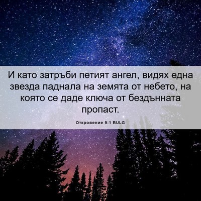 Picture 06 - Откровение 9:1 BULG - И като затръби петият - Bible Verse Picture