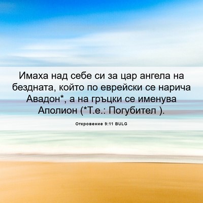 Picture 06 - Откровение 9:11 BULG - Имаха над себе си за цар - Bible Verse Picture