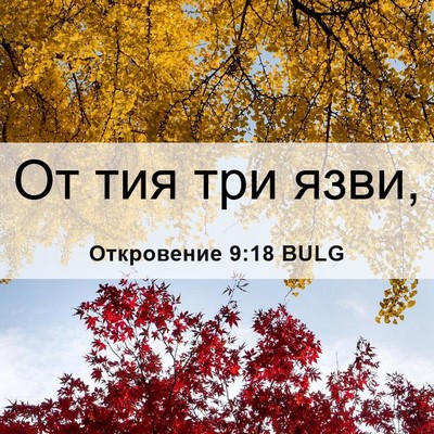 Picture 06 - Откровение 9:18 BULG - От тия три - Bible Verse Picture
