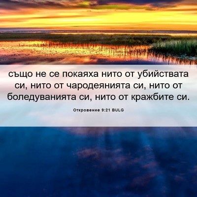 Picture 06 - Откровение 9:21 BULG - също не се покаяха нито от - Bible Verse Picture