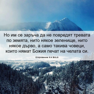 Picture 06 - Откровение 9:4 BULG - Но им се заръча да не - Bible Verse Picture