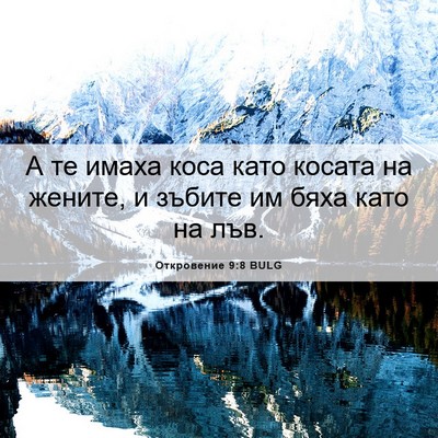 Picture 06 - Откровение 9:8 BULG - А те имаха коса като косата - Bible Verse Picture