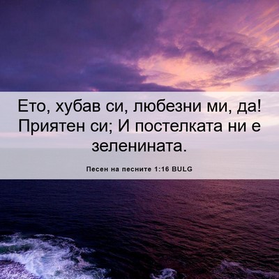 Picture 06 - Песен на песните 1:16 BULG - Ето, хубав си, любезни ми, - Bible Verse Picture