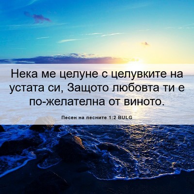 Picture 06 - Песен на песните 1:2 BULG - Нека ме целуне с целувките - Bible Verse Picture