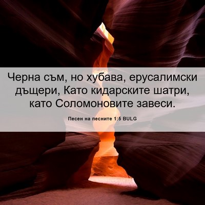 Picture 06 - Песен на песните 1:5 BULG - Черна съм, но хубава, - Bible Verse Picture