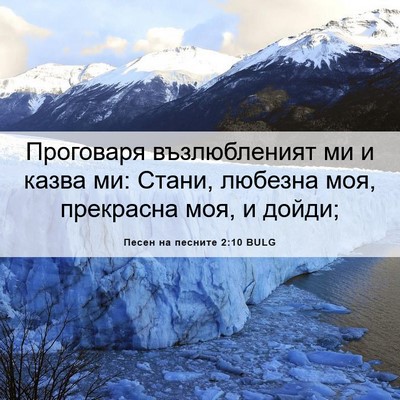 Picture 06 - Песен на песните 2:10 BULG - Проговаря възлюбленият ми - Bible Verse Picture