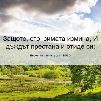 Picture 06 - Песен на песните 2:11 BULG - Защото, ето, зимата измина, - Bible Verse Picture