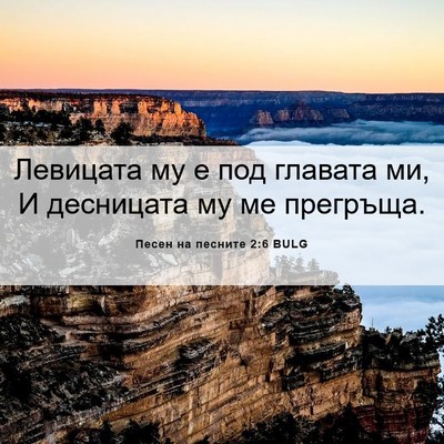 Picture 06 - Песен на песните 2:6 BULG - Левицата му е под главата - Bible Verse Picture