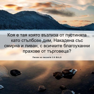 Picture 06 - Песен на песните 3:6 BULG - Коя е тая която възлиза от - Bible Verse Picture
