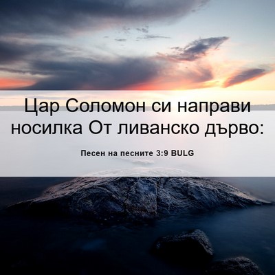 Picture 06 - Песен на песните 3:9 BULG - Цар Соломон си направи - Bible Verse Picture