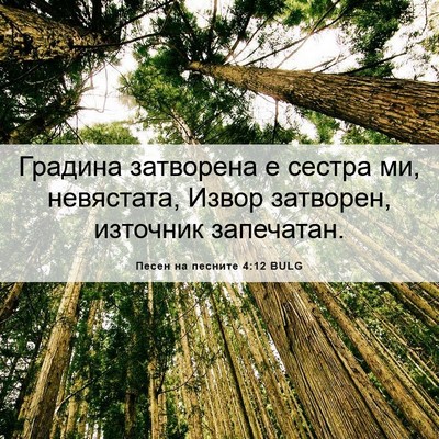 Picture 06 - Песен на песните 4:12 BULG - Градина затворена е сестра - Bible Verse Picture