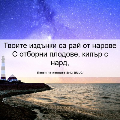 Picture 06 - Песен на песните 4:13 BULG - Твоите издънки са рай от - Bible Verse Picture