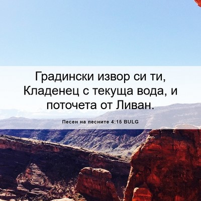 Picture 06 - Песен на песните 4:15 BULG - Градински извор си ти, - Bible Verse Picture
