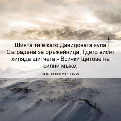 Picture 06 - Песен на песните 4:4 BULG - Шията ти е като Давидовата - Bible Verse Picture