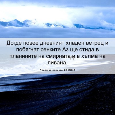 Picture 06 - Песен на песните 4:6 BULG - Догде повее дневният - Bible Verse Picture