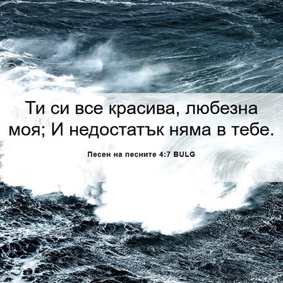 Picture 06 - Песен на песните 4:7 BULG - Ти си все красива, любезна - Bible Verse Picture