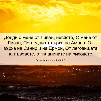 Picture 06 - Песен на песните 4:8 BULG - Дойди с мене от Ливан, - Bible Verse Picture
