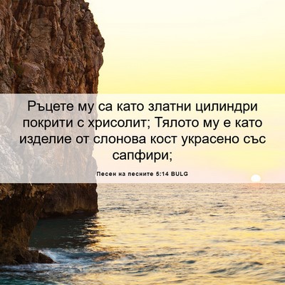 Picture 06 - Песен на песните 5:14 BULG - Ръцете му са като златни - Bible Verse Picture