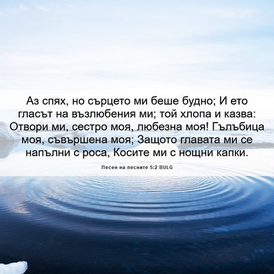 Picture 06 - Песен на песните 5:2 BULG - Аз спях, но сърцето ми беше - Bible Verse Picture
