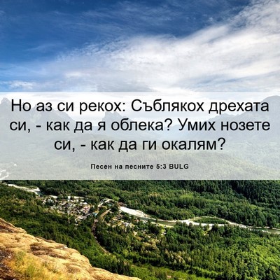 Picture 06 - Песен на песните 5:3 BULG - Но аз си рекох: Съблякох - Bible Verse Picture