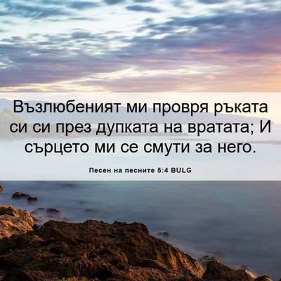Picture 06 - Песен на песните 5:4 BULG - Възлюбеният ми провря - Bible Verse Picture