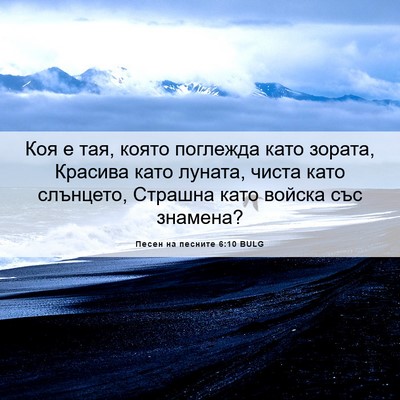 Picture 06 - Песен на песните 6:10 BULG - Коя е тая, която поглежда - Bible Verse Picture