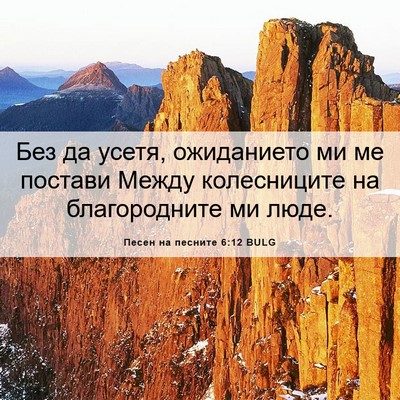 Picture 06 - Песен на песните 6:12 BULG - Без да усетя, ожиданието ми - Bible Verse Picture