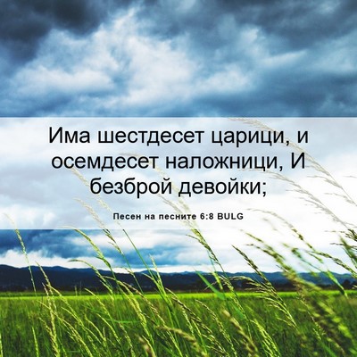 Picture 06 - Песен на песните 6:8 BULG - Има шестдесет царици, и - Bible Verse Picture