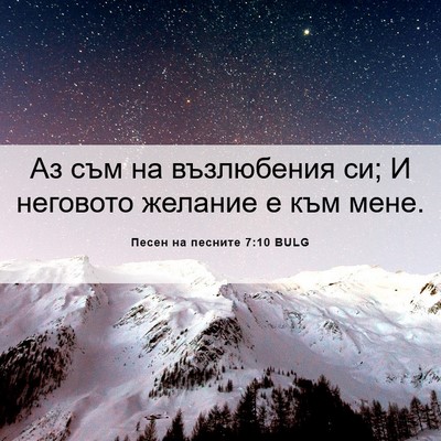 Picture 06 - Песен на песните 7:10 BULG - Аз съм на възлюбения си; И - Bible Verse Picture