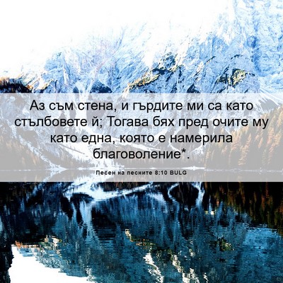 Picture 06 - Песен на песните 8:10 BULG - Аз съм стена, и гърдите ми - Bible Verse Picture
