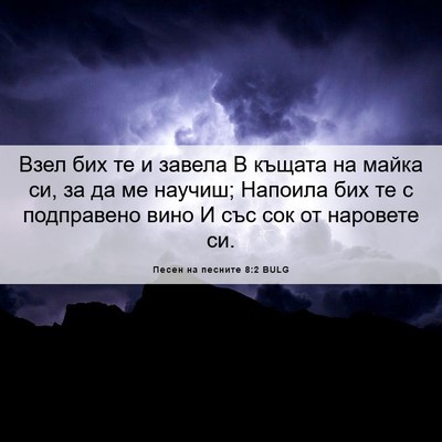 Picture 06 - Песен на песните 8:2 BULG - Взел бих те и завела В - Bible Verse Picture